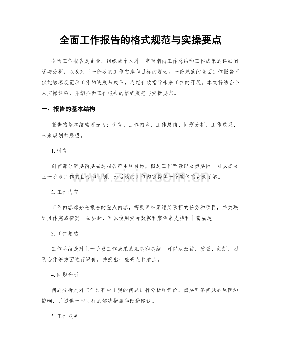 全面工作报告的格式规范与实操要点.docx_第1页