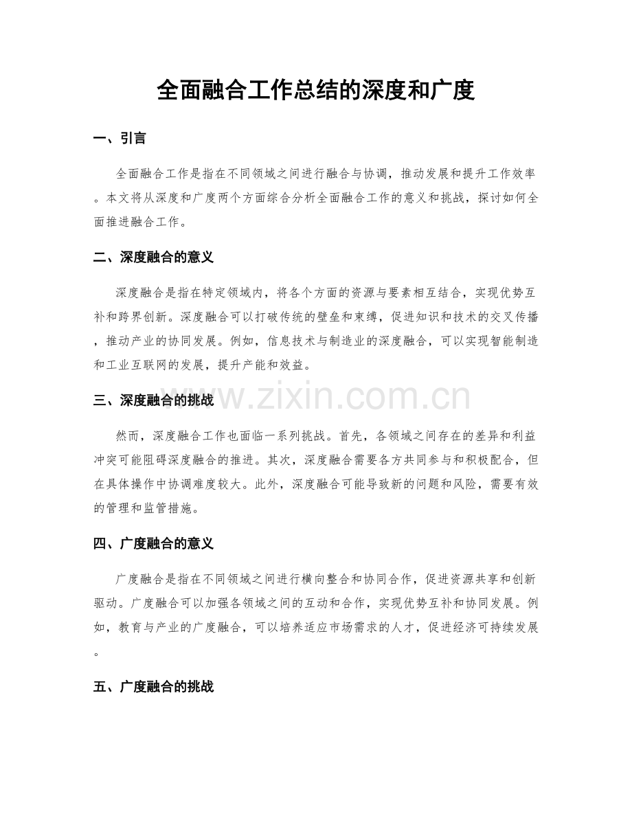 全面融合工作总结的深度和广度.docx_第1页