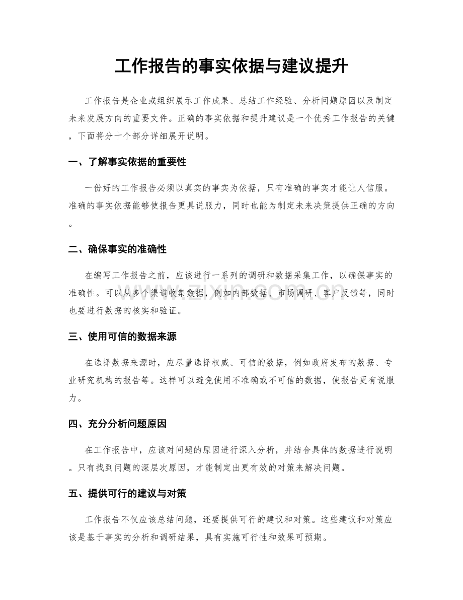 工作报告的事实依据与建议提升.docx_第1页