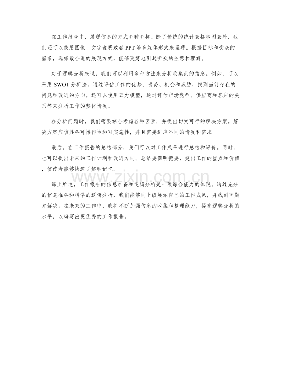 工作报告的信息准备与逻辑分析.docx_第2页