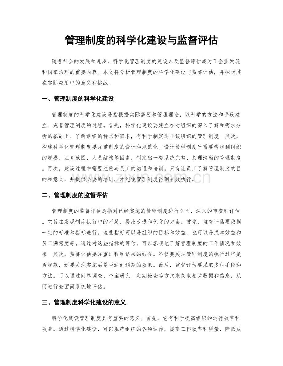 管理制度的科学化建设与监督评估.docx_第1页