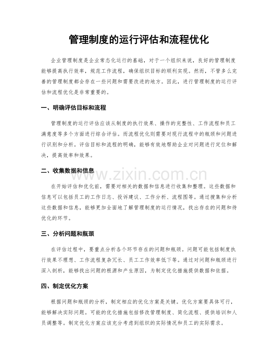 管理制度的运行评估和流程优化.docx_第1页