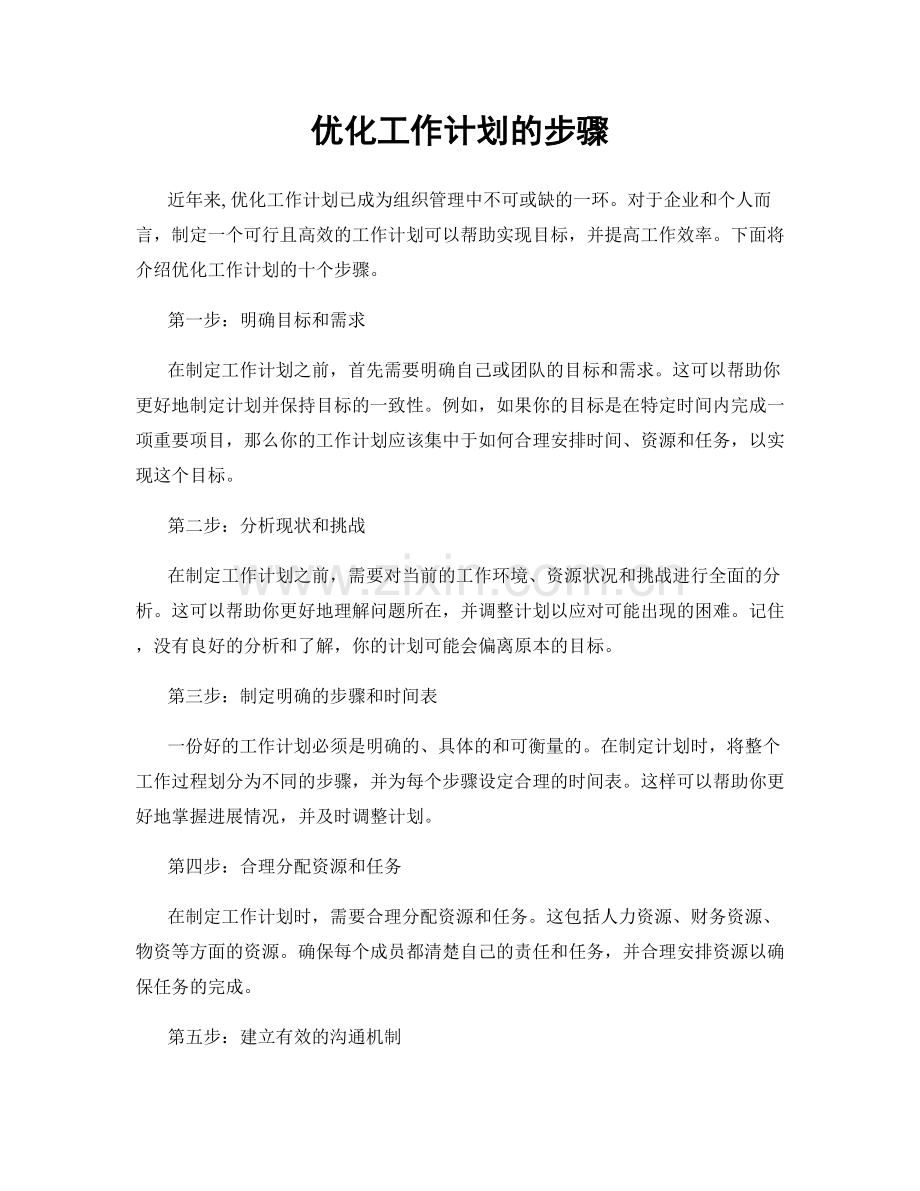 优化工作计划的步骤.docx_第1页