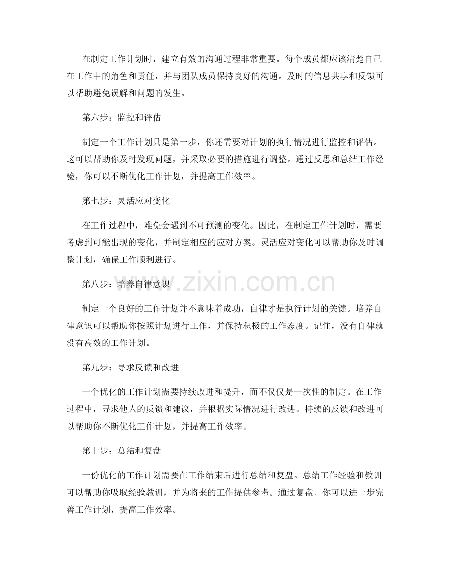 优化工作计划的步骤.docx_第2页