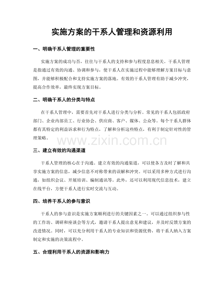 实施方案的干系人管理和资源利用.docx_第1页