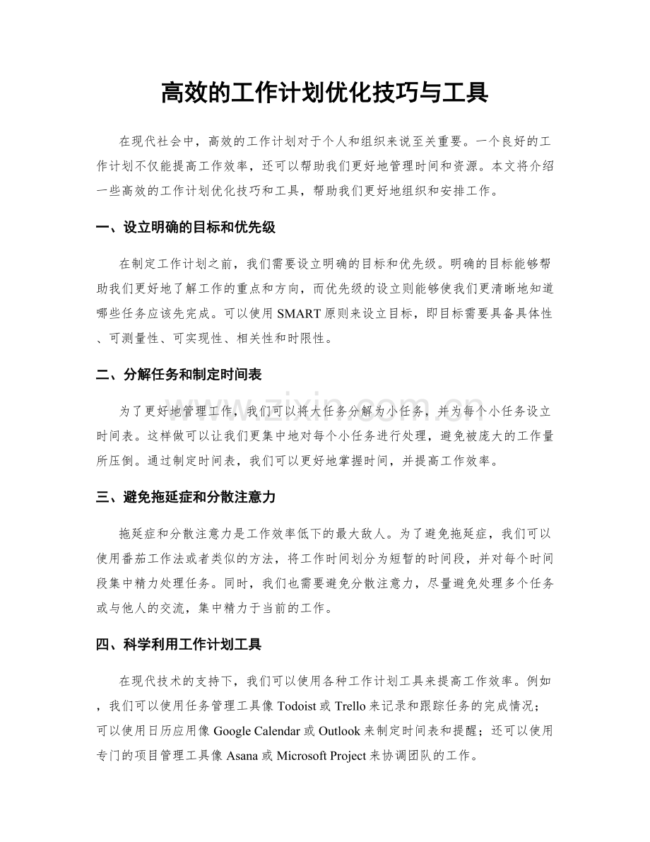 高效的工作计划优化技巧与工具.docx_第1页