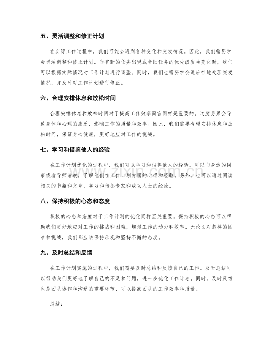 高效的工作计划优化技巧与工具.docx_第2页