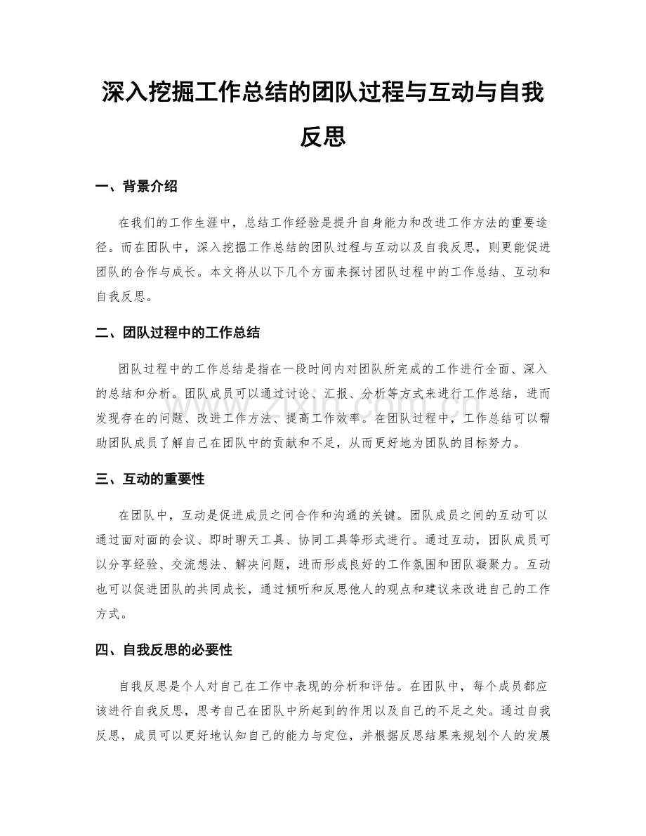 深入挖掘工作总结的团队过程与互动与自我反思.docx_第1页