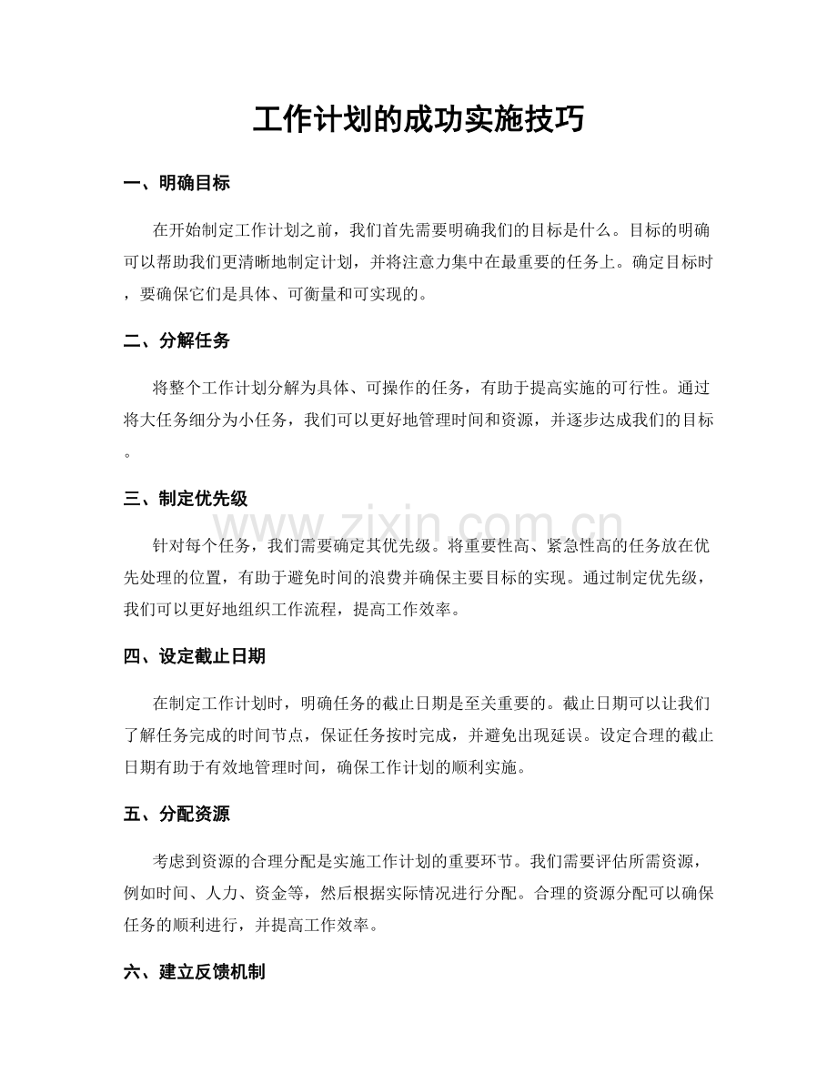 工作计划的成功实施技巧.docx_第1页