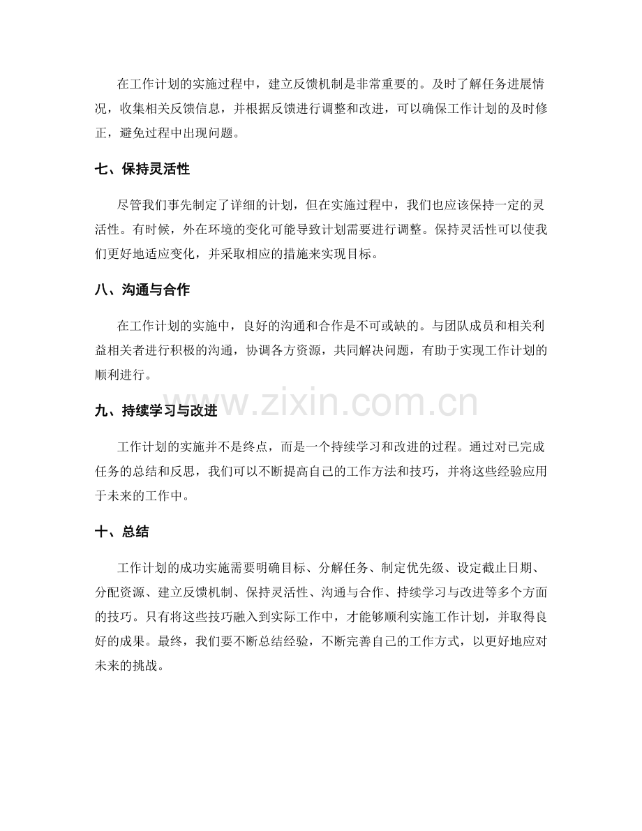 工作计划的成功实施技巧.docx_第2页