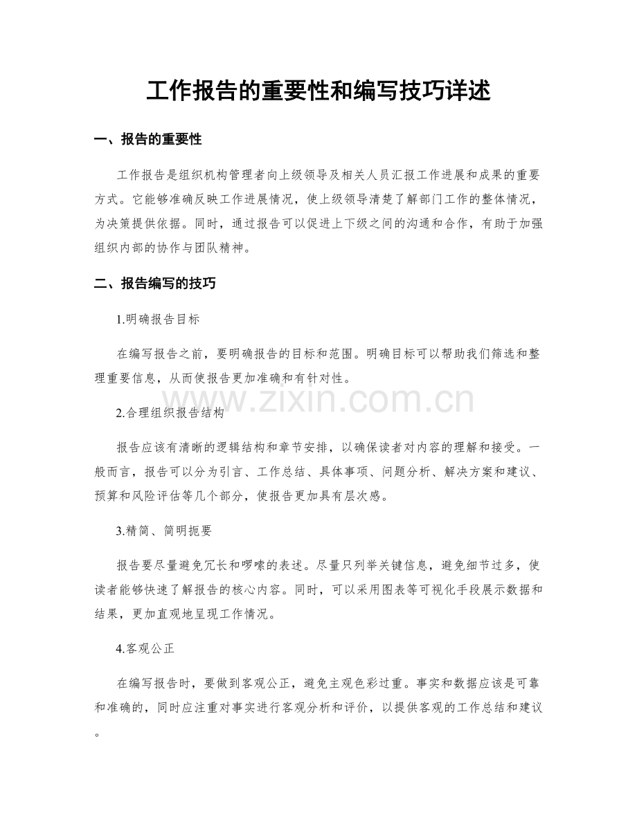 工作报告的重要性和编写技巧详述.docx_第1页