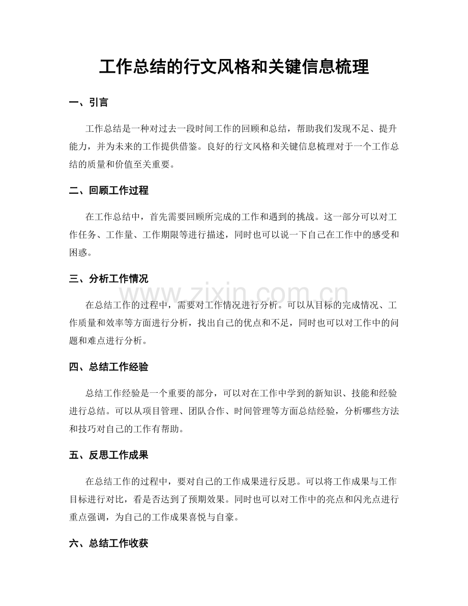 工作总结的行文风格和关键信息梳理.docx_第1页