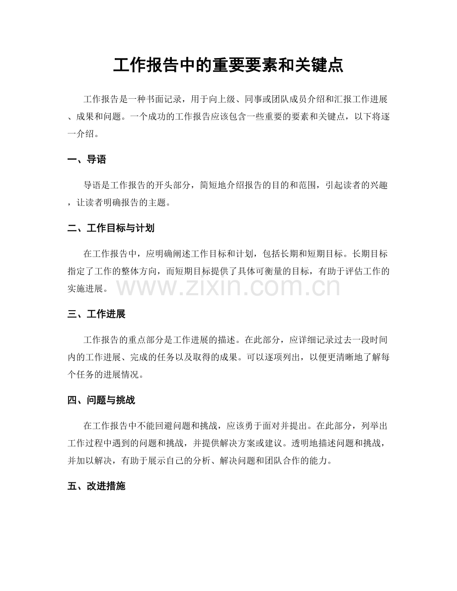 工作报告中的重要要素和关键点.docx_第1页