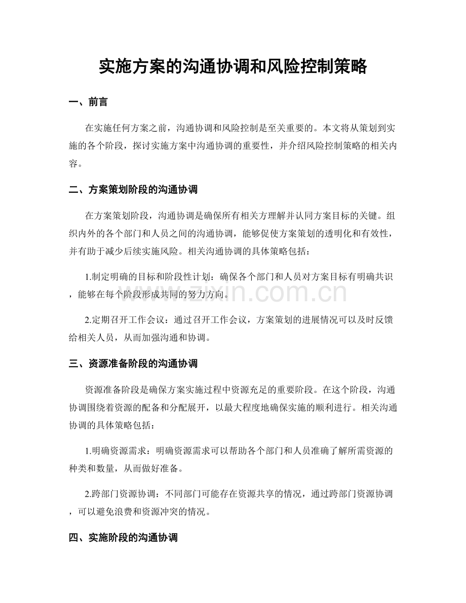 实施方案的沟通协调和风险控制策略.docx_第1页