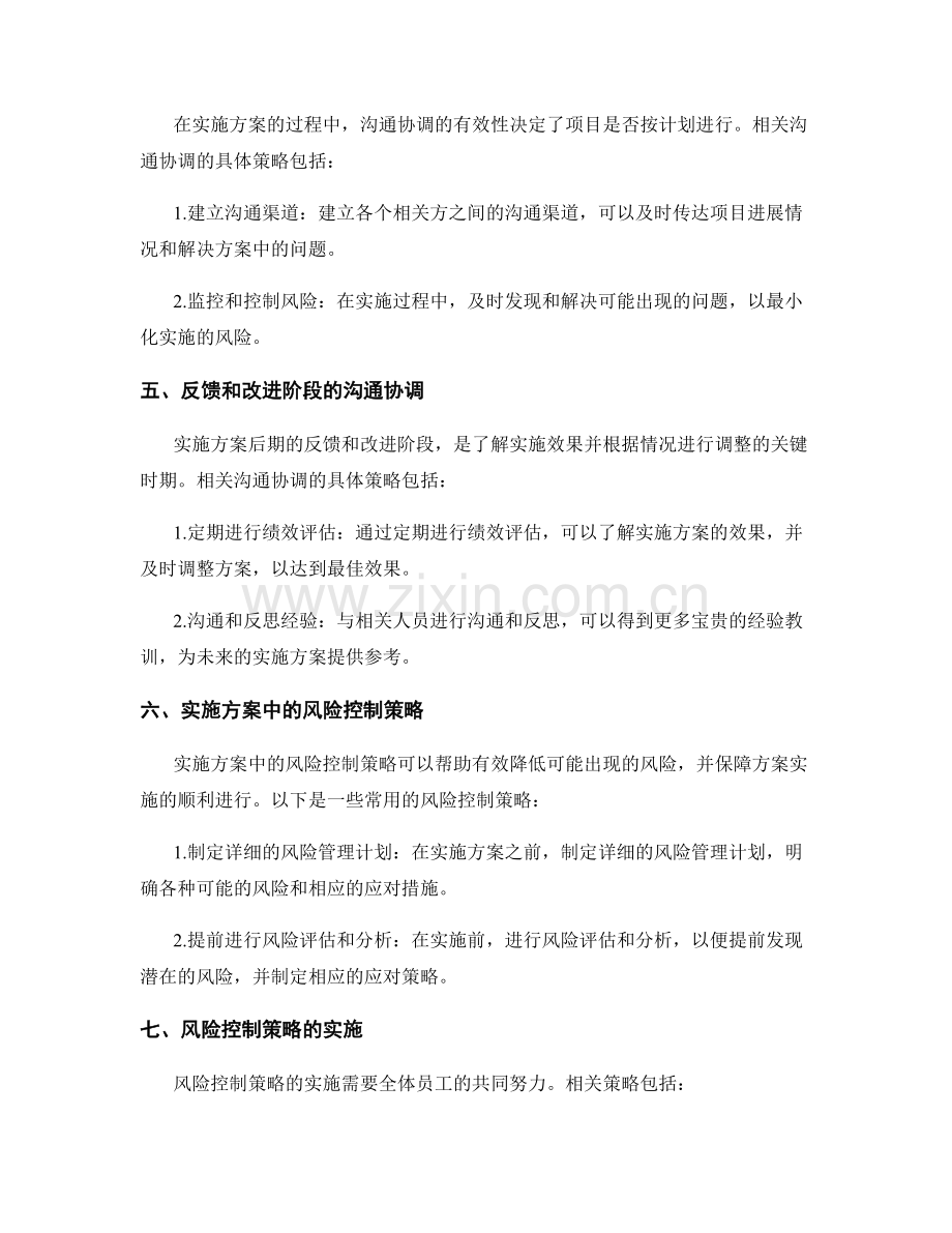 实施方案的沟通协调和风险控制策略.docx_第2页