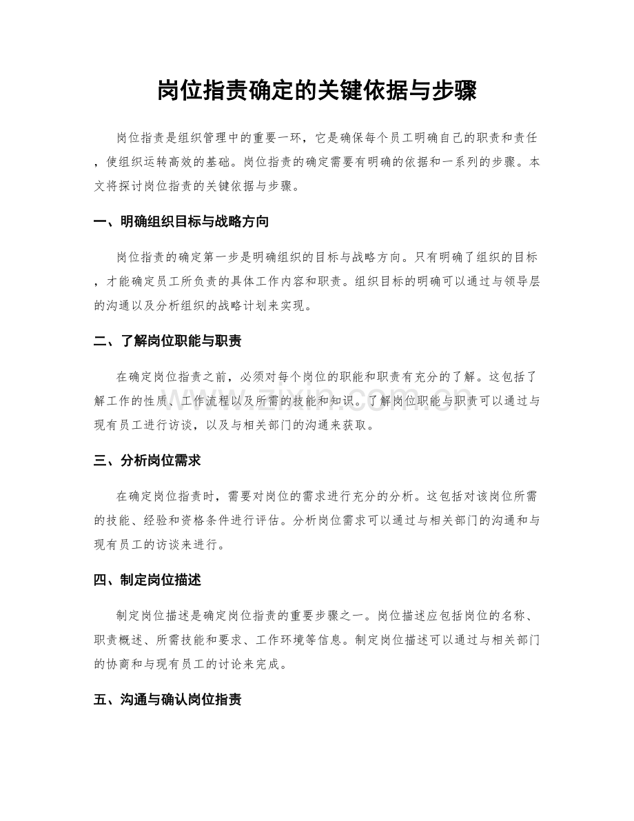 岗位职责确定的关键依据与步骤.docx_第1页