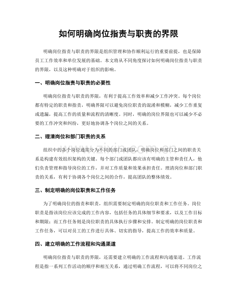 如何明确岗位职责与职责的界限.docx_第1页