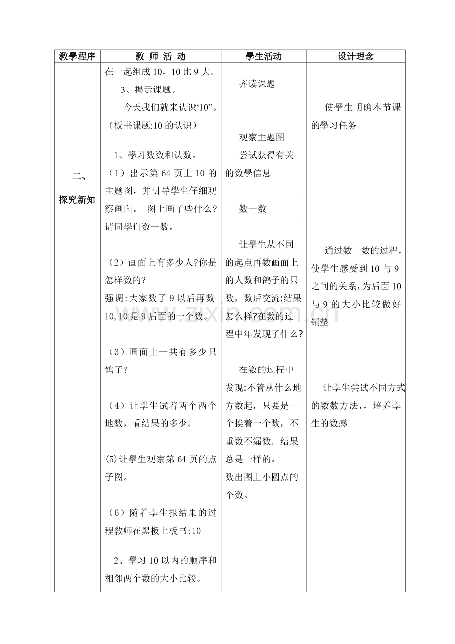 人教版小学一年级数学上册-《10的认识》-名师教学教案.doc_第2页