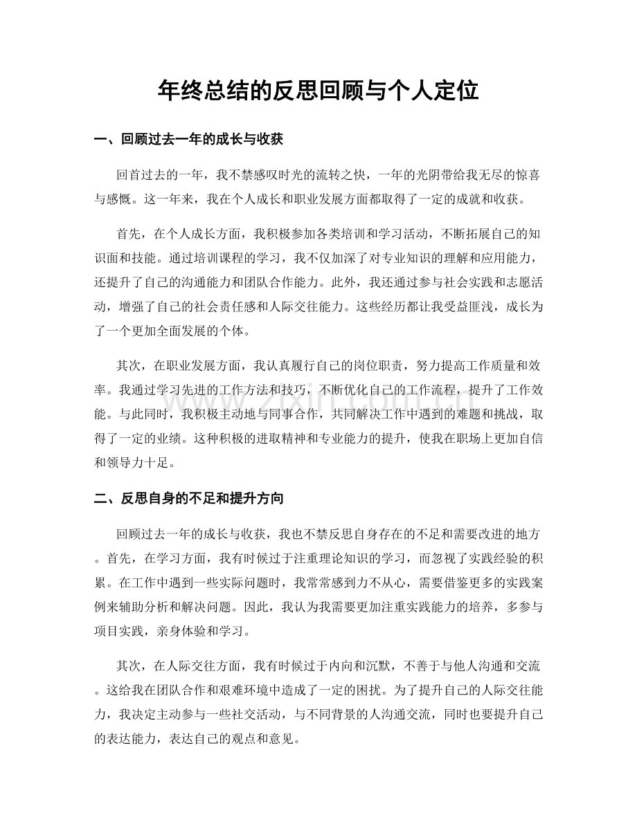 年终总结的反思回顾与个人定位.docx_第1页