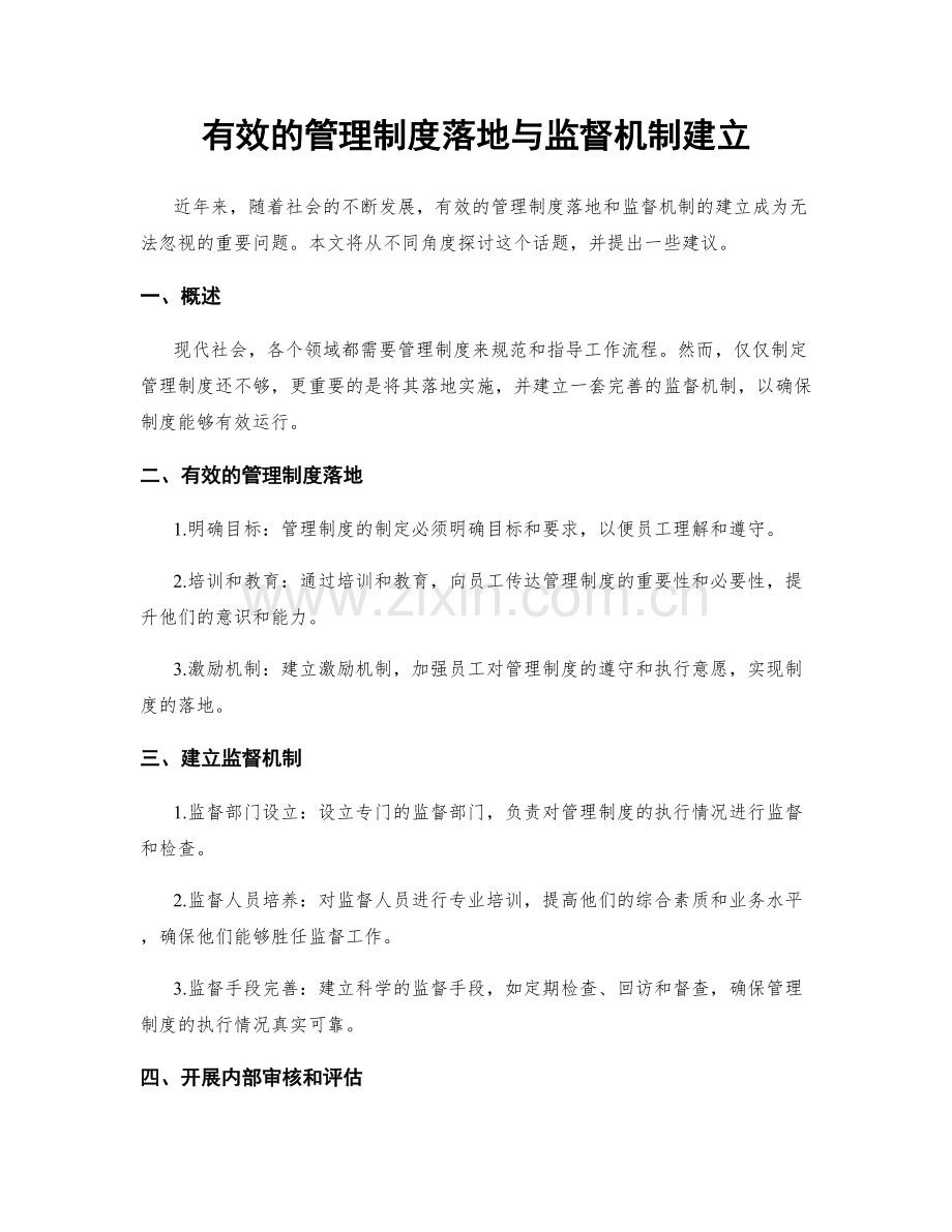 有效的管理制度落地与监督机制建立.docx_第1页