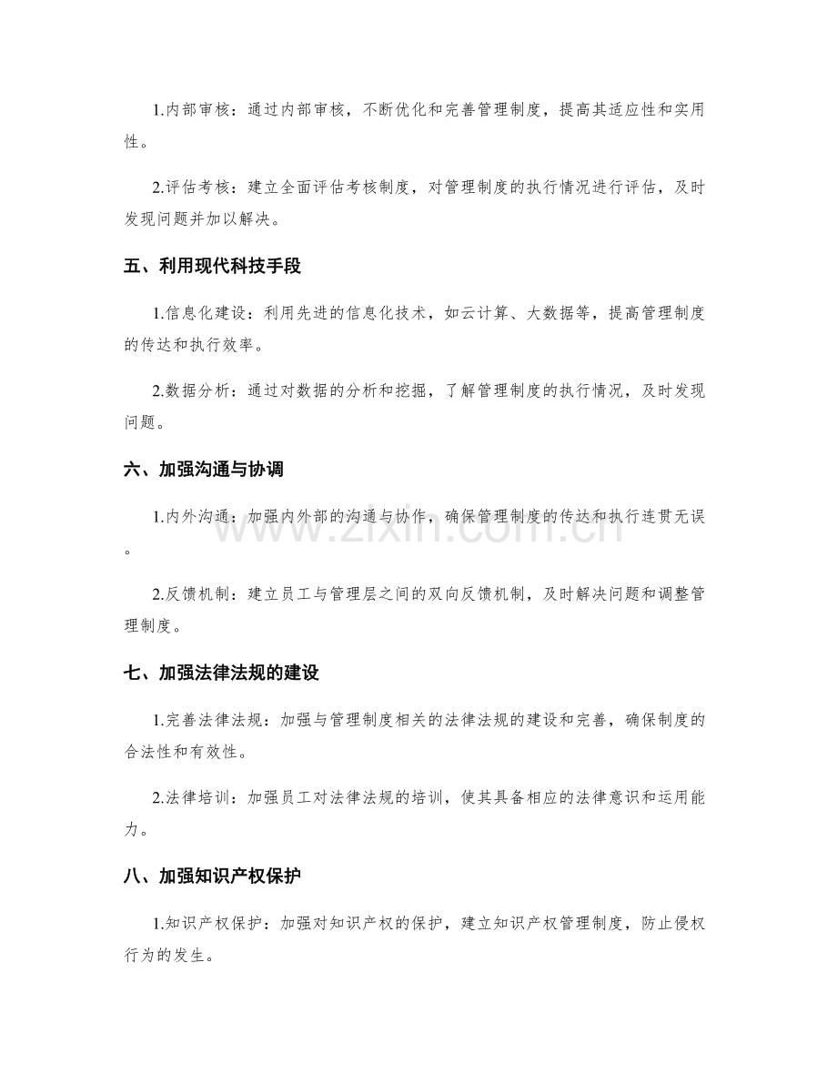 有效的管理制度落地与监督机制建立.docx_第2页