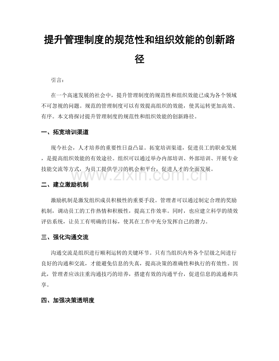 提升管理制度的规范性和组织效能的创新路径.docx_第1页