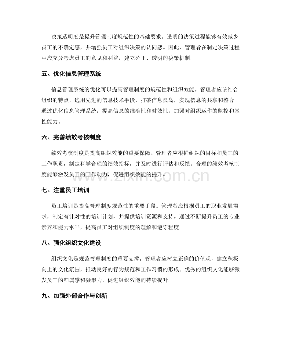 提升管理制度的规范性和组织效能的创新路径.docx_第2页