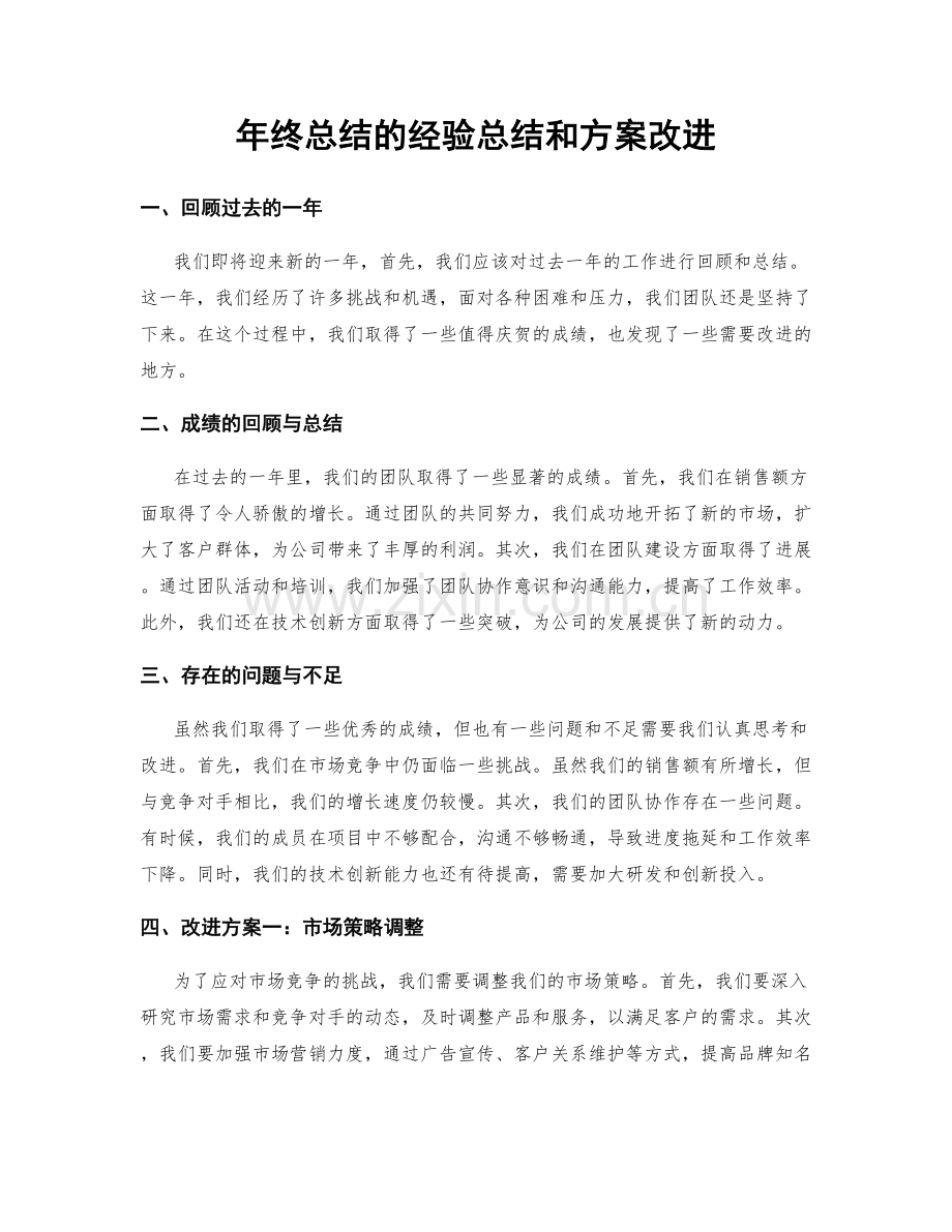 年终总结的经验总结和方案改进.docx_第1页