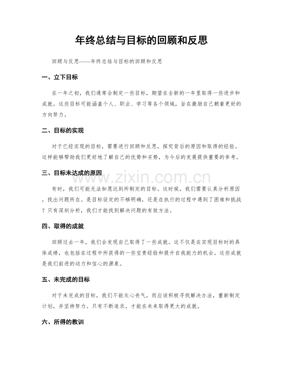 年终总结与目标的回顾和反思.docx_第1页