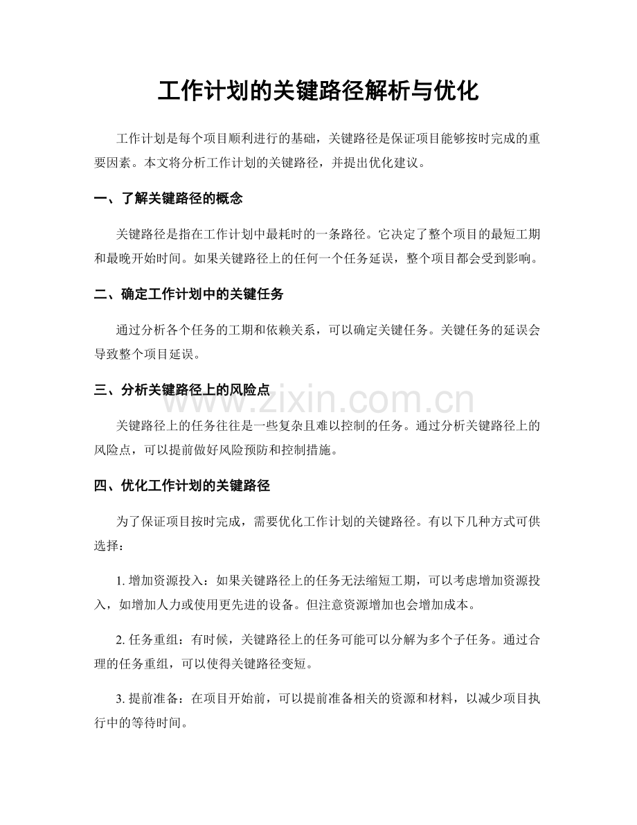 工作计划的关键路径解析与优化.docx_第1页