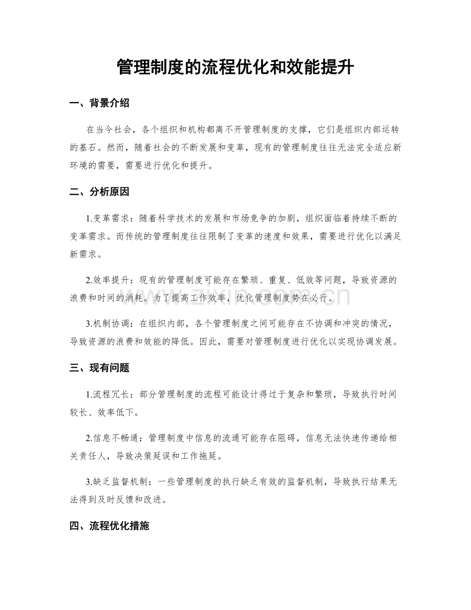 管理制度的流程优化和效能提升.docx_第1页