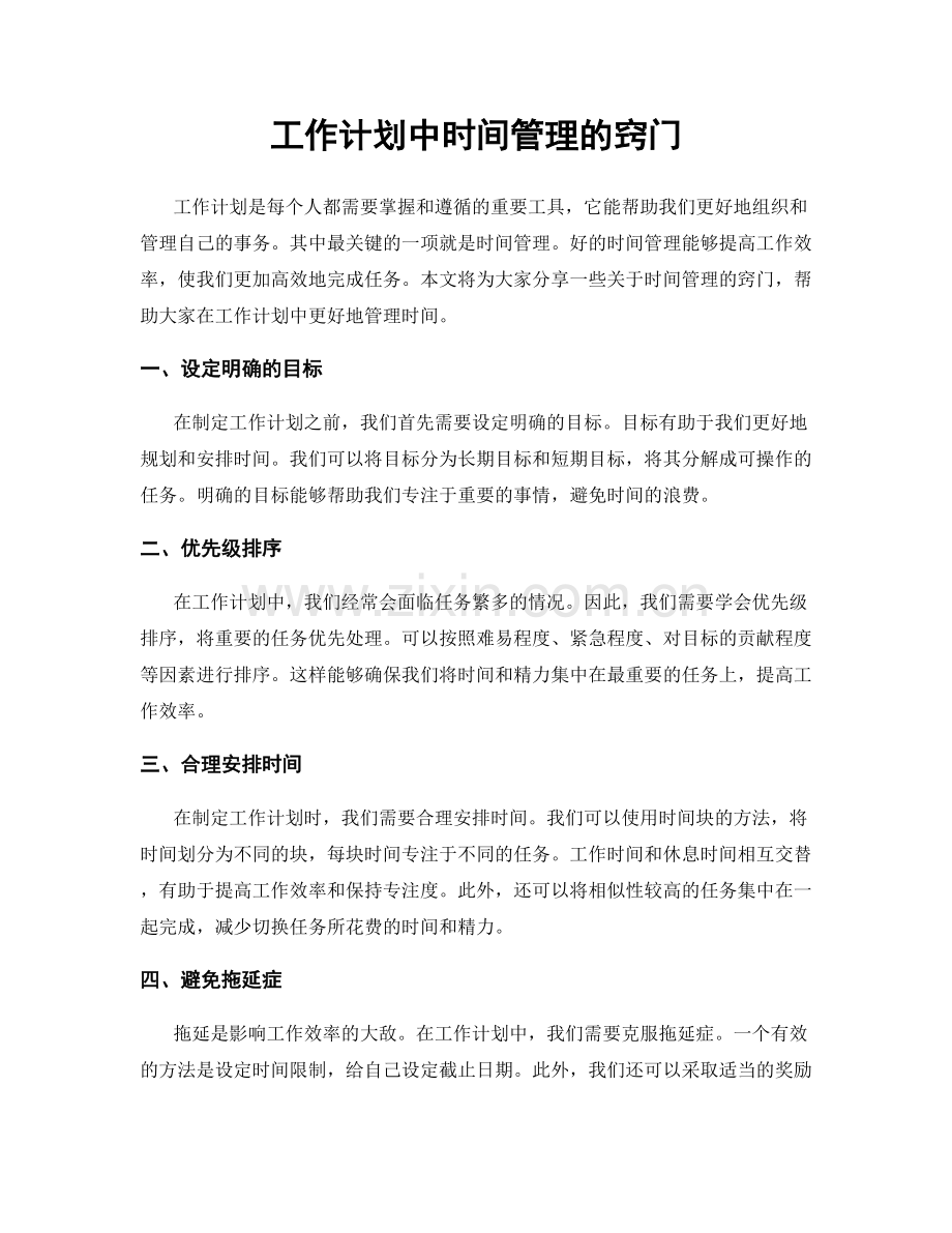 工作计划中时间管理的窍门.docx_第1页