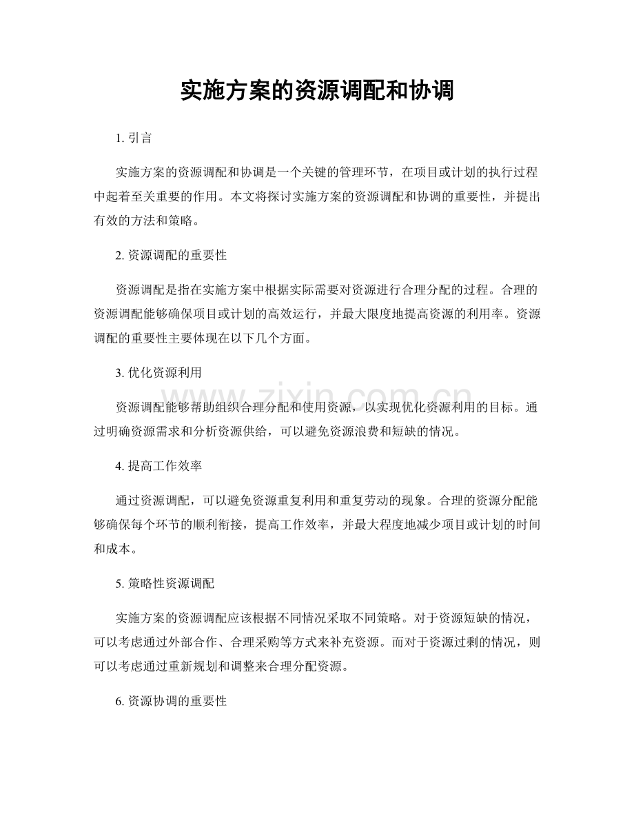 实施方案的资源调配和协调.docx_第1页