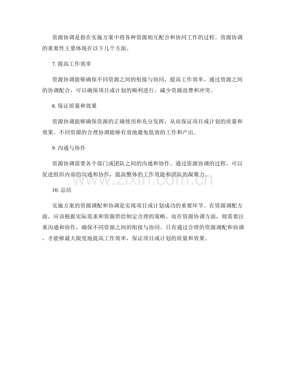 实施方案的资源调配和协调.docx_第2页