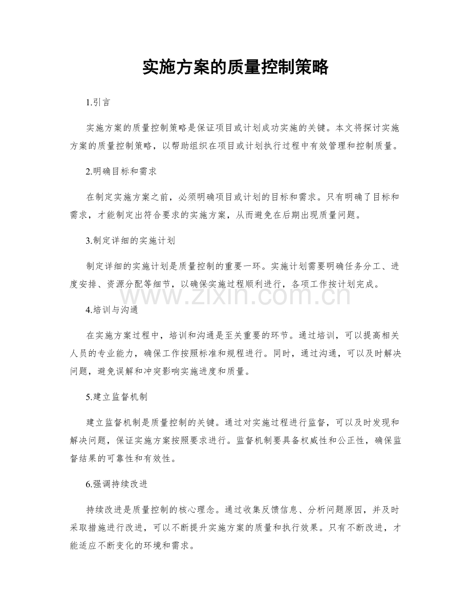 实施方案的质量控制策略.docx_第1页