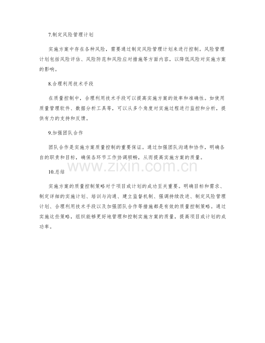 实施方案的质量控制策略.docx_第2页