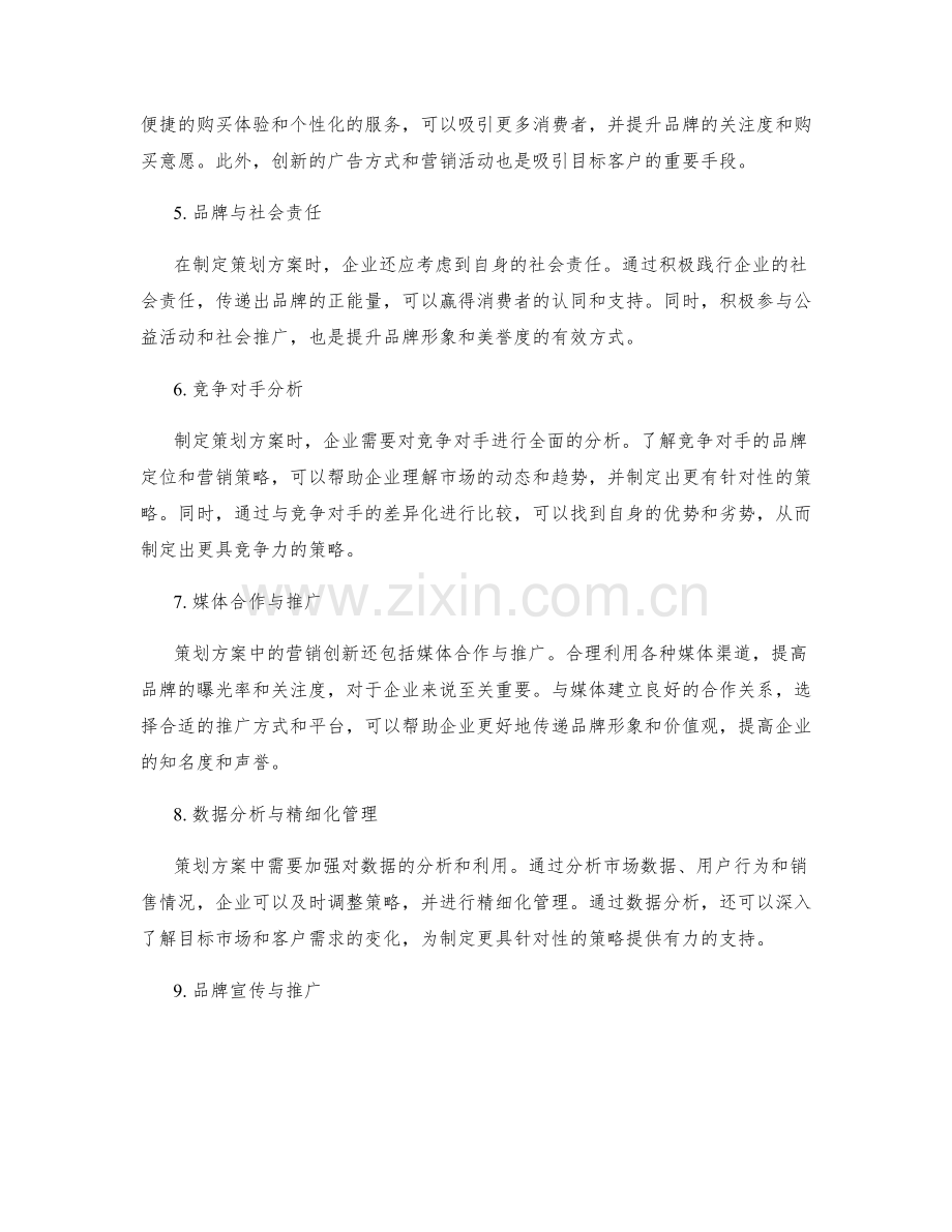 策划方案的品牌定位与营销创新.docx_第2页