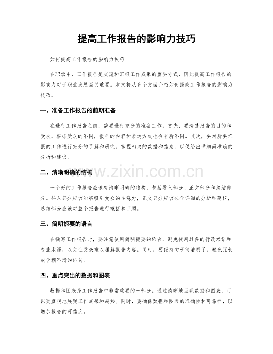 提高工作报告的影响力技巧.docx_第1页