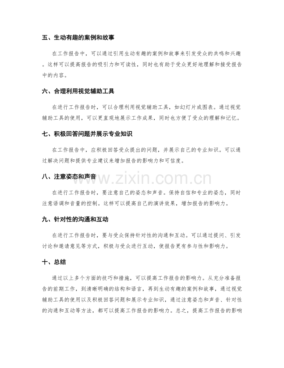 提高工作报告的影响力技巧.docx_第2页