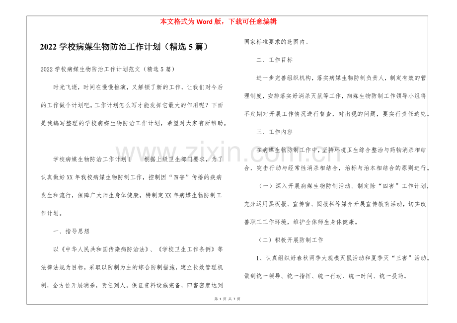 2022学校病媒生物防治工作计划(5篇).docx_第1页