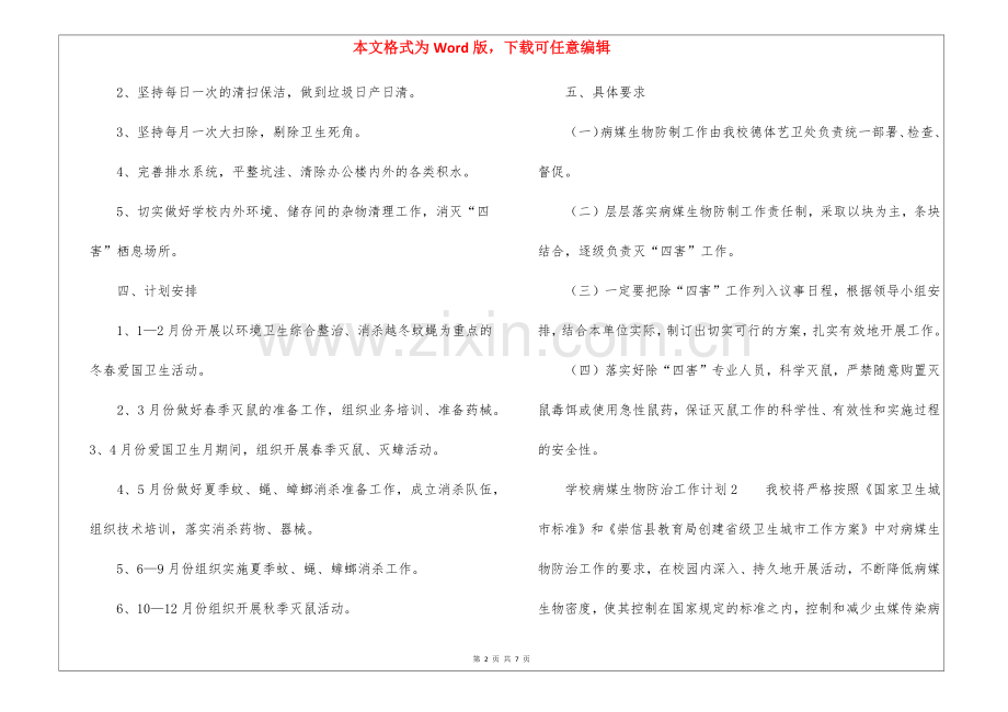 2022学校病媒生物防治工作计划(5篇).docx_第2页