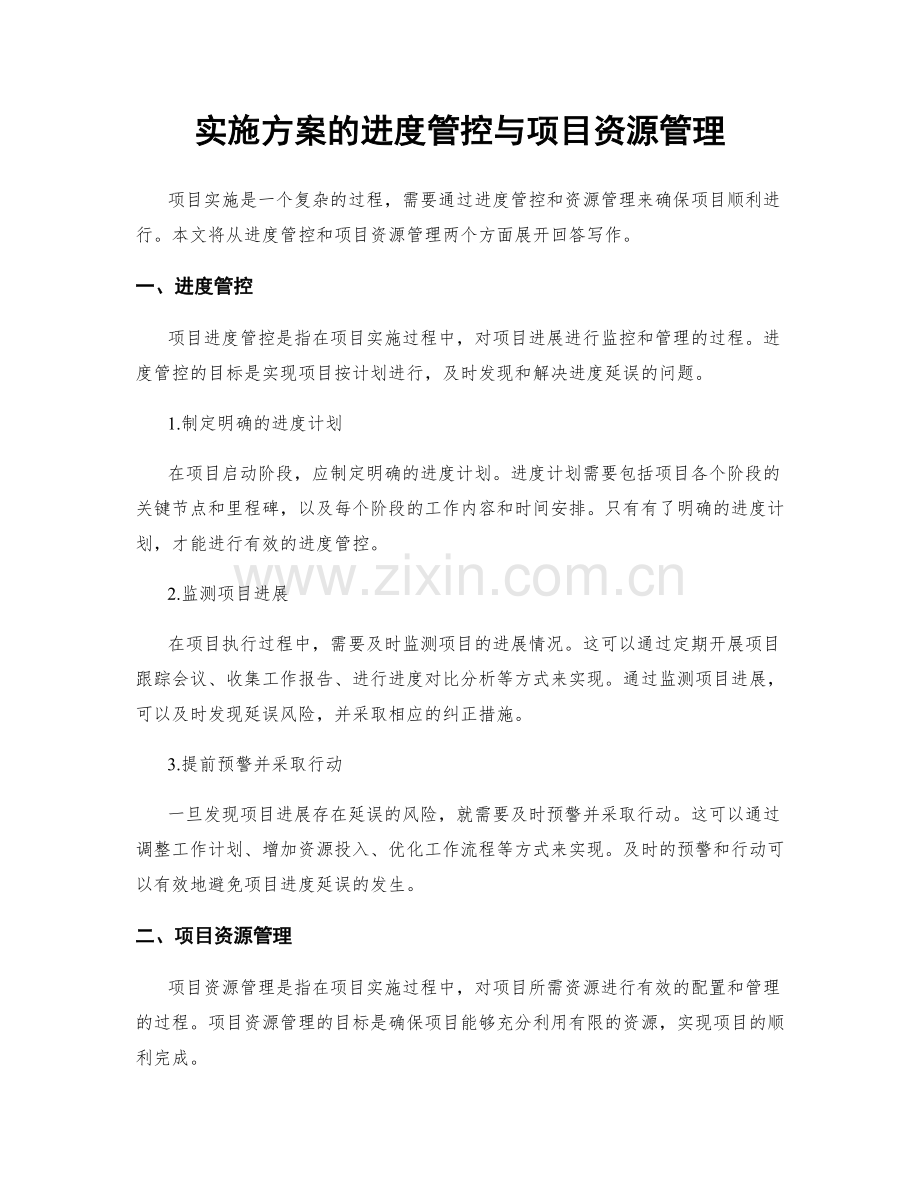 实施方案的进度管控与项目资源管理.docx_第1页