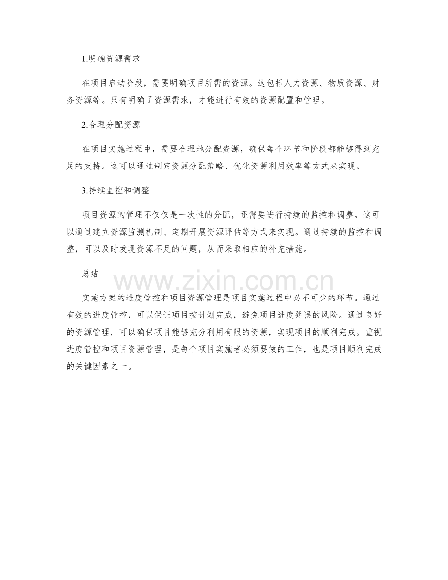 实施方案的进度管控与项目资源管理.docx_第2页