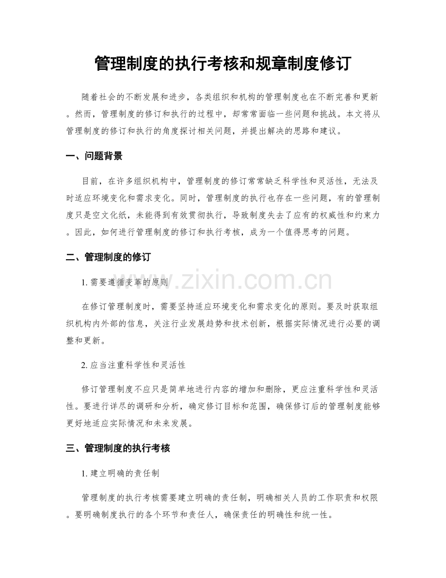 管理制度的执行考核和规章制度修订.docx_第1页