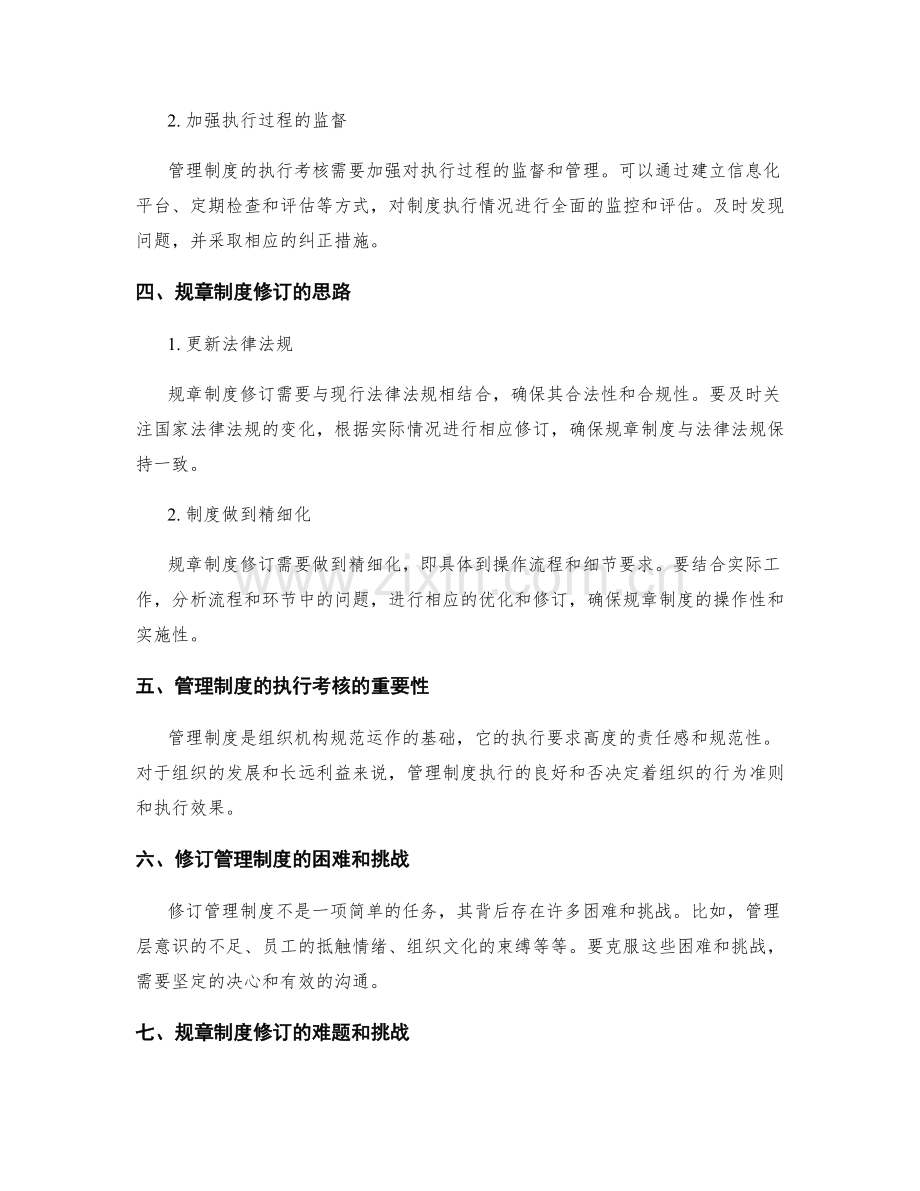 管理制度的执行考核和规章制度修订.docx_第2页