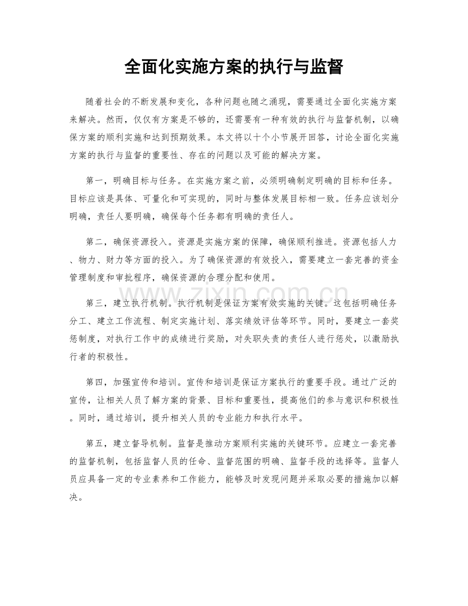 全面化实施方案的执行与监督.docx_第1页