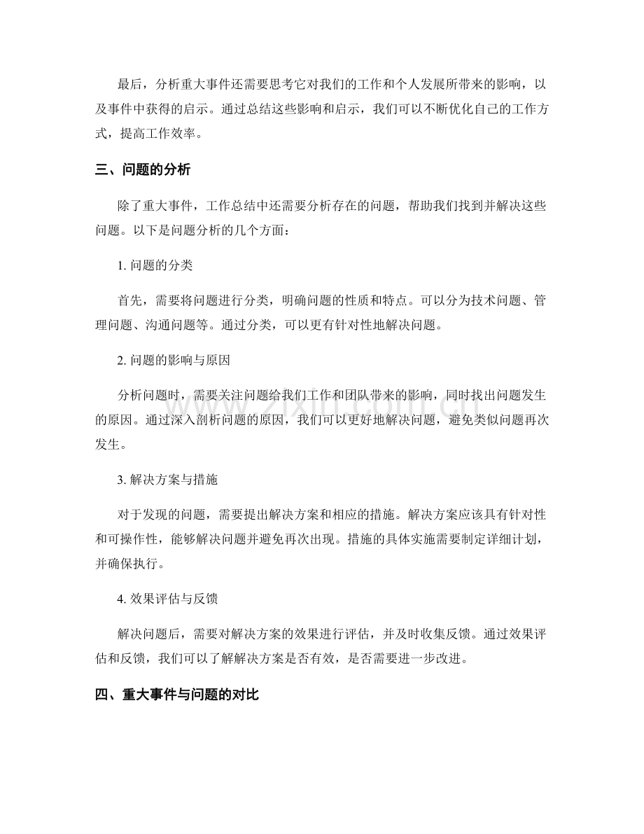 工作总结的重大事件与问题分析.docx_第2页