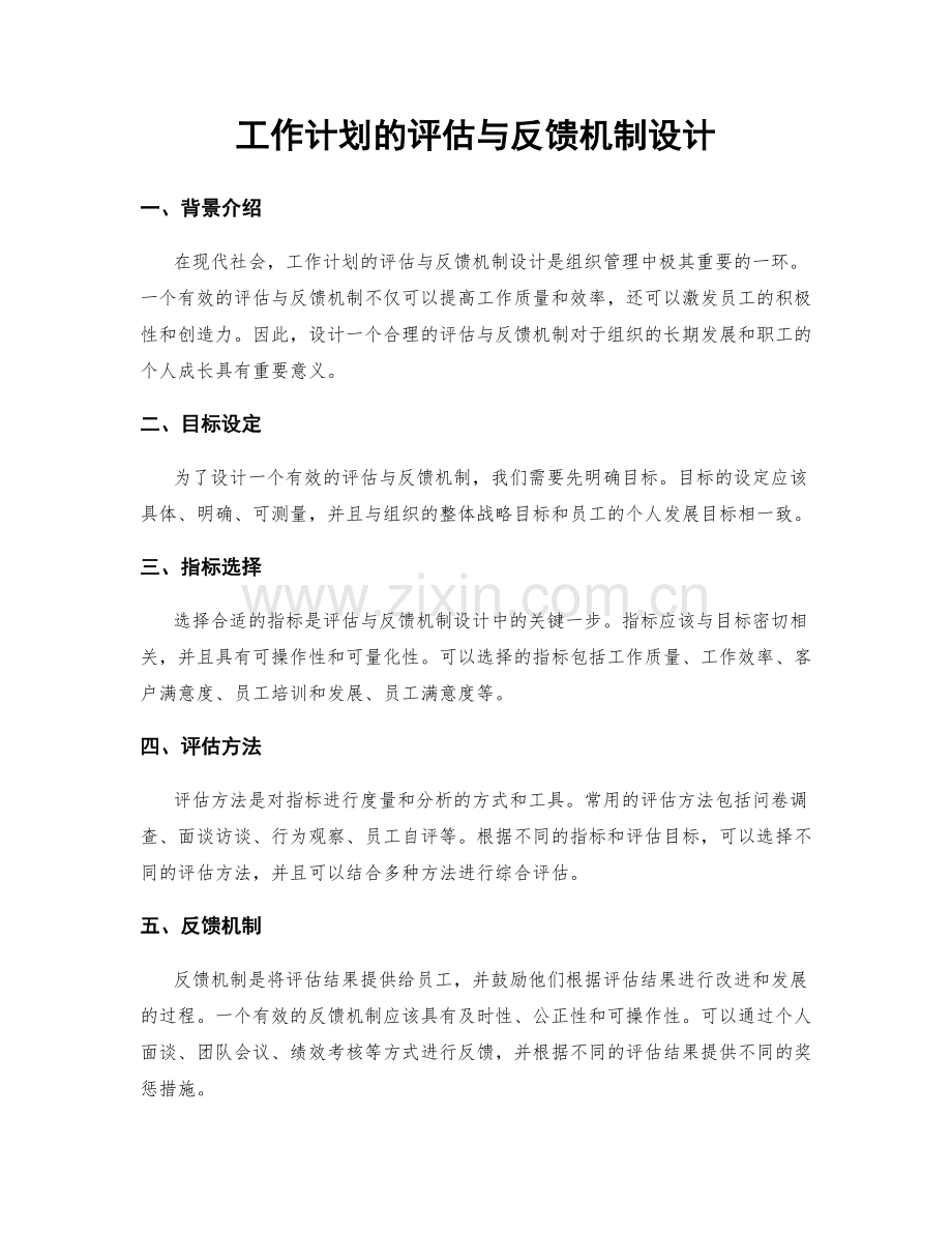 工作计划的评估与反馈机制设计.docx_第1页