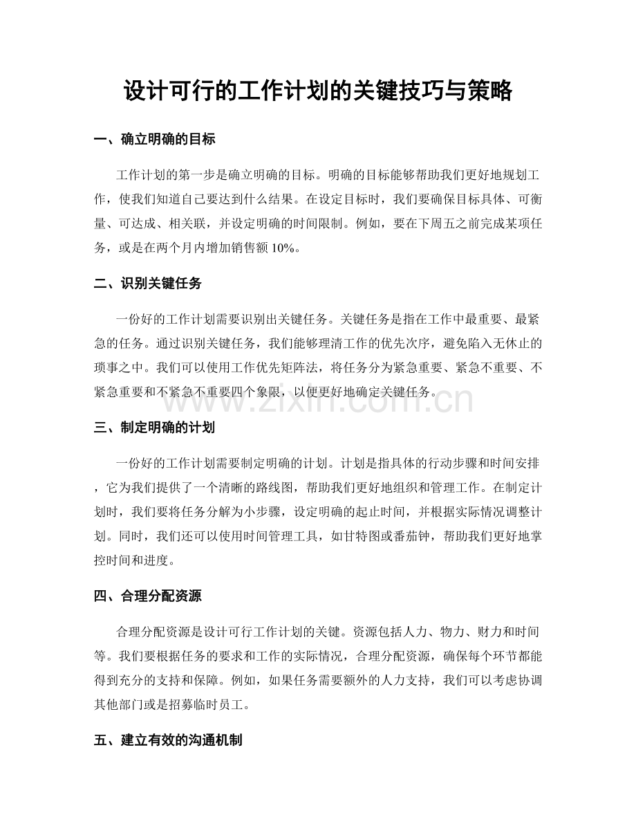 设计可行的工作计划的关键技巧与策略.docx_第1页