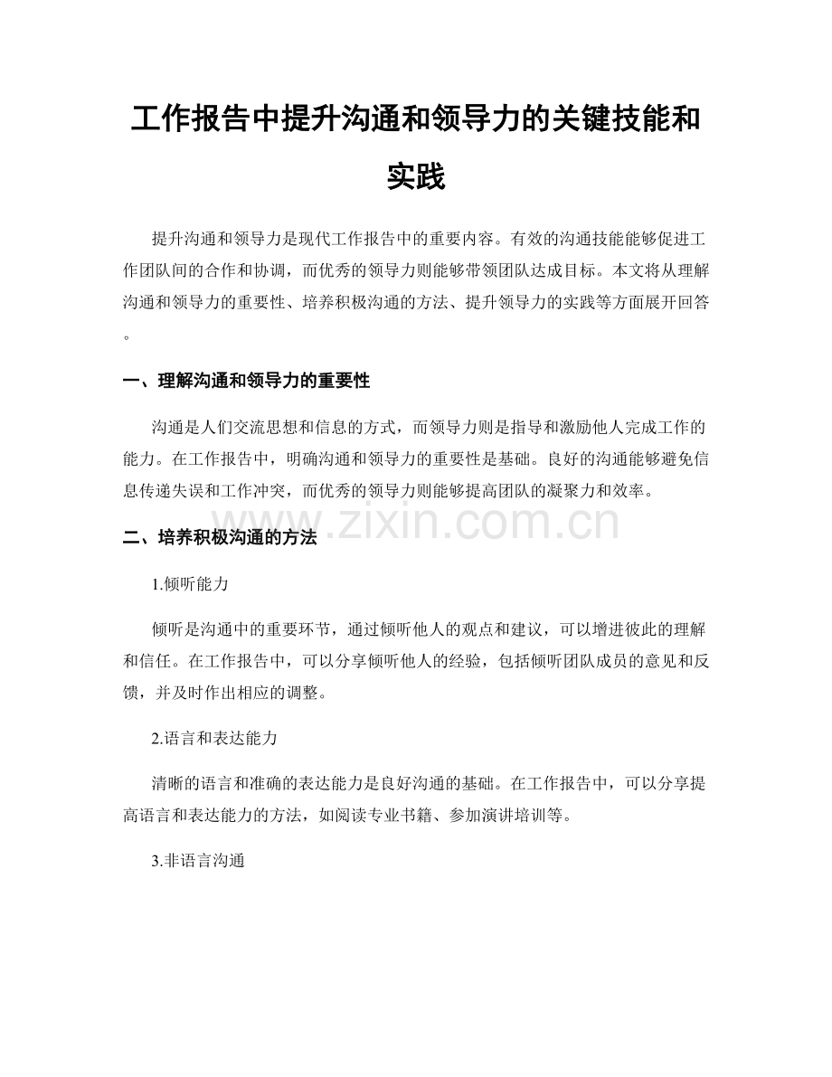 工作报告中提升沟通和领导力的关键技能和实践.docx_第1页